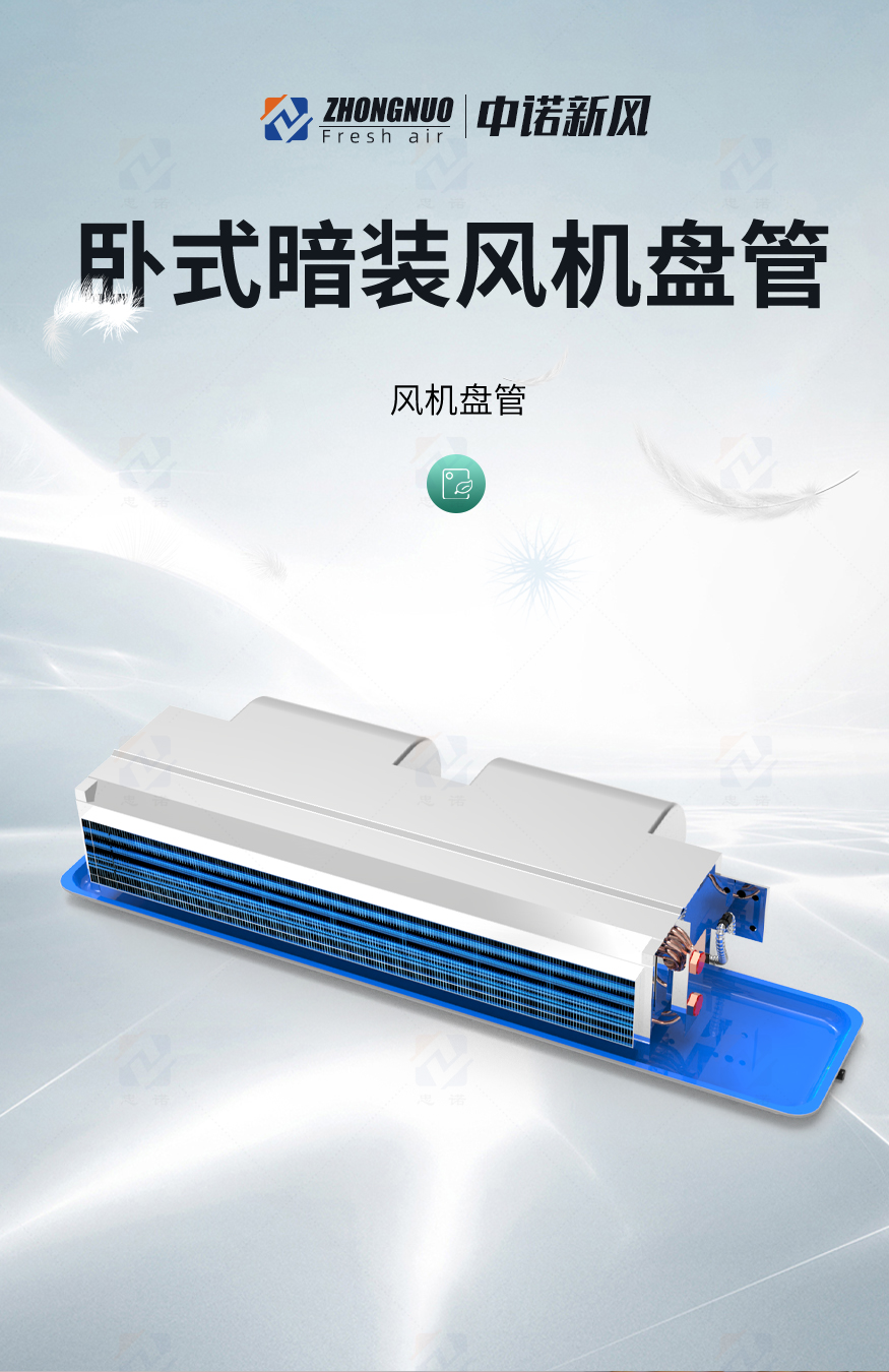 臥式暗裝風(fēng)機(jī)盤管_01.jpg