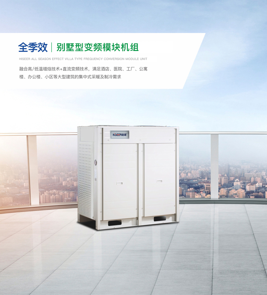 別墅型變頻模塊機組