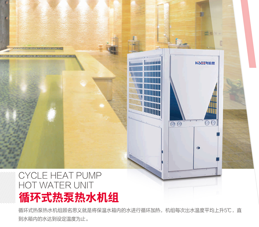循環式熱泵熱水機組