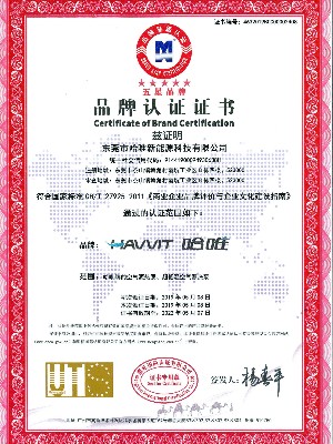 哈唯五星品牌認證證書