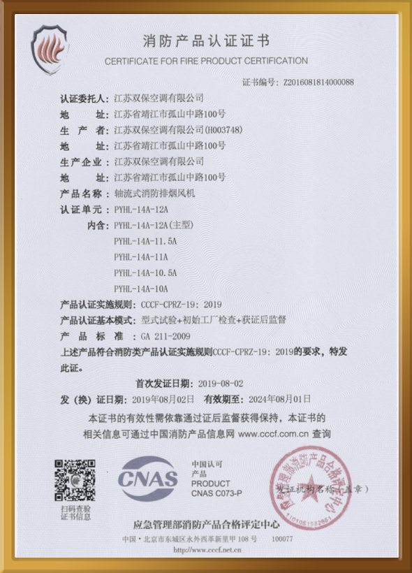 CCCF認(rèn)證證書（軸流式消防排煙風(fēng)機）