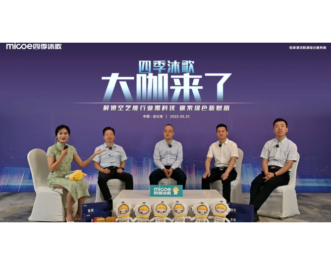 四季沐歌空氣能是怎樣&ldquo;煉&rdquo;成的？