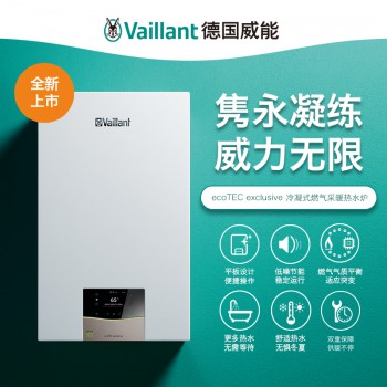 ecoTEC exclusive 家用旗艦型冷凝式燃氣暖浴兩用爐