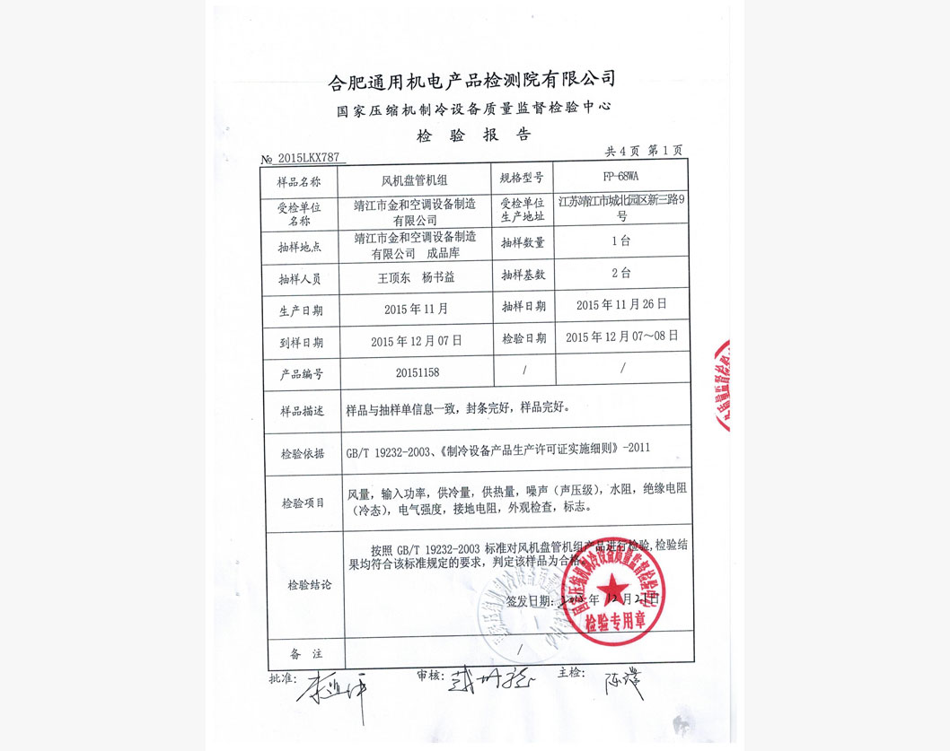 風機盤管檢測報告