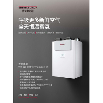 壁掛式中央新風系統(tǒng)VCR 350