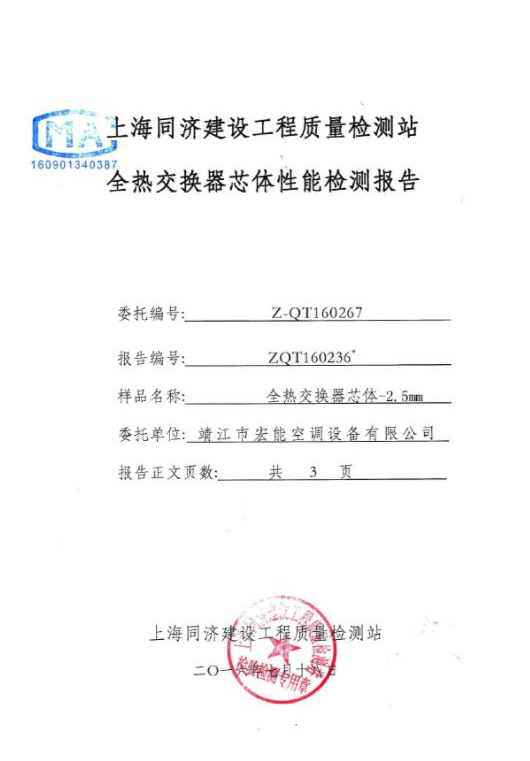 全熱交換器2.5片距檢測報告