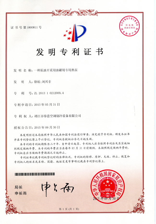 發明專利證書（一種原油開采用油管用專用熱泵）