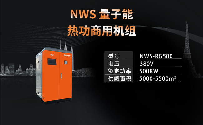 NWS-RG500-  量子能熱功商用機組