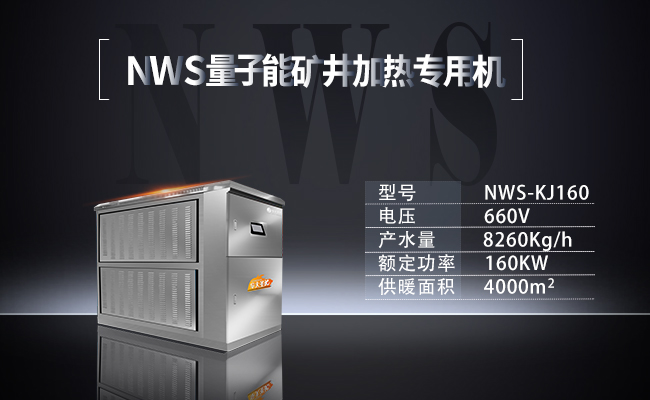 NWS-KJ160-量子能礦井加熱專用機組