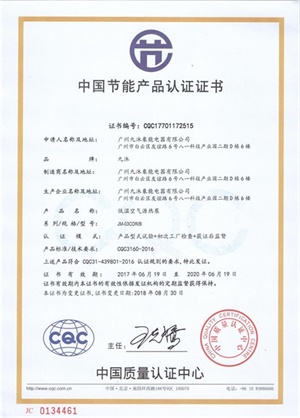 節(jié)能產(chǎn)品認證證書