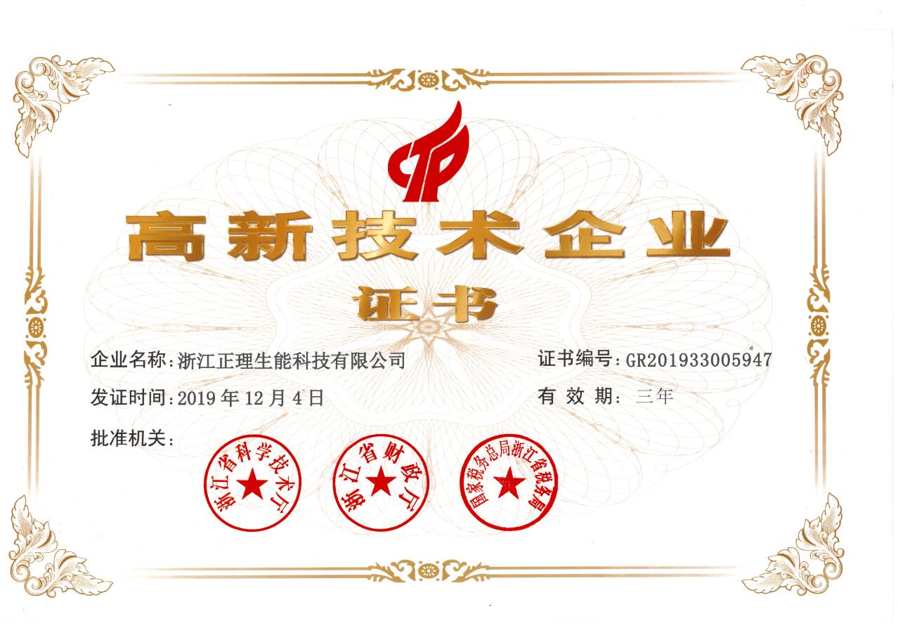 高新技術(shù)企業(yè)證書(shū)
