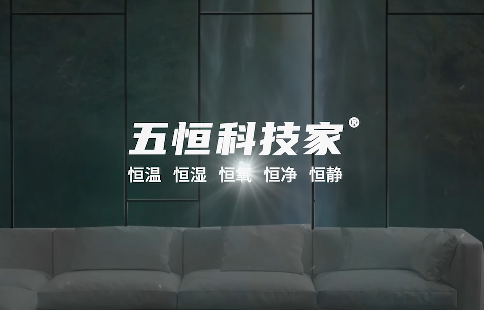 濕騰——五恒科技家